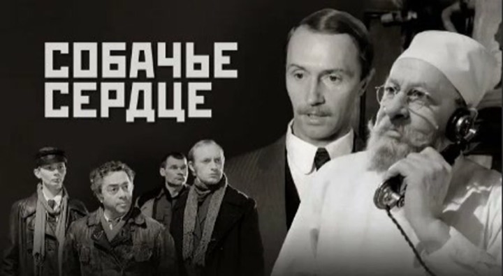 Собачье сердце