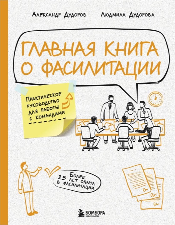Главная книга о фасилитации