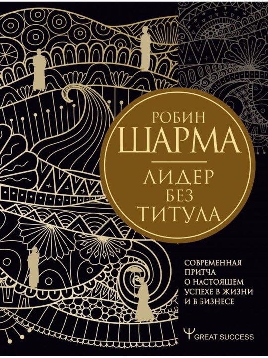 Лидер без титула