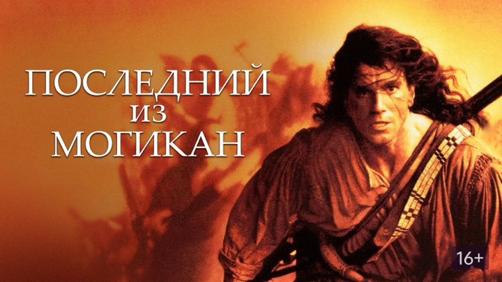 Последний из Могикан