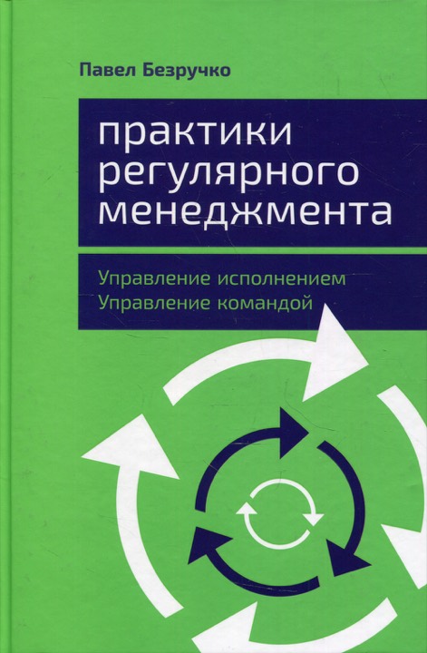 Практики регулярного менеджмента