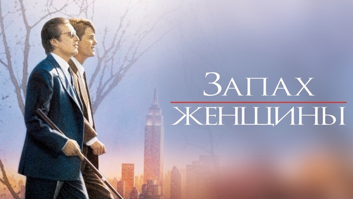 Запах женщины