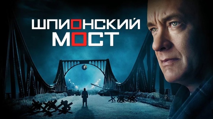 Шпионский мост