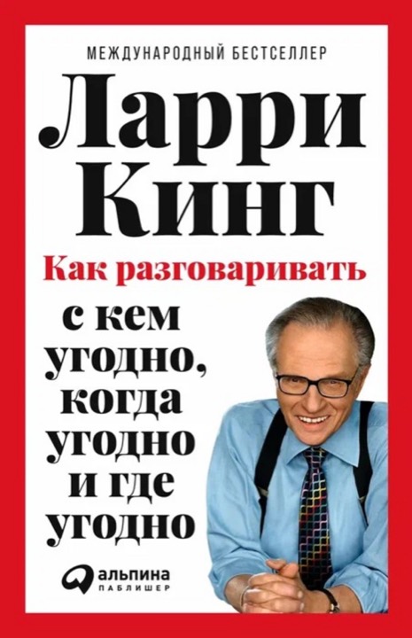 Как разговаривать с кем угодно, когда угодно и где угодно