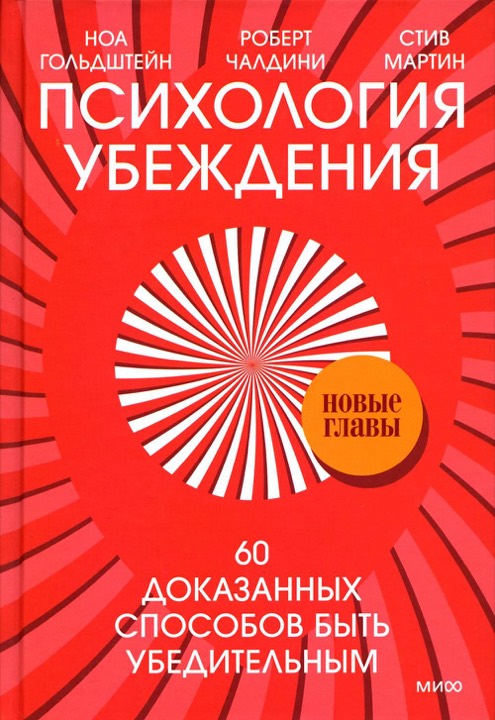 Психология убеждения