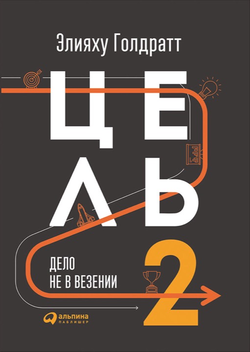 Цель-2. Дело не в везении