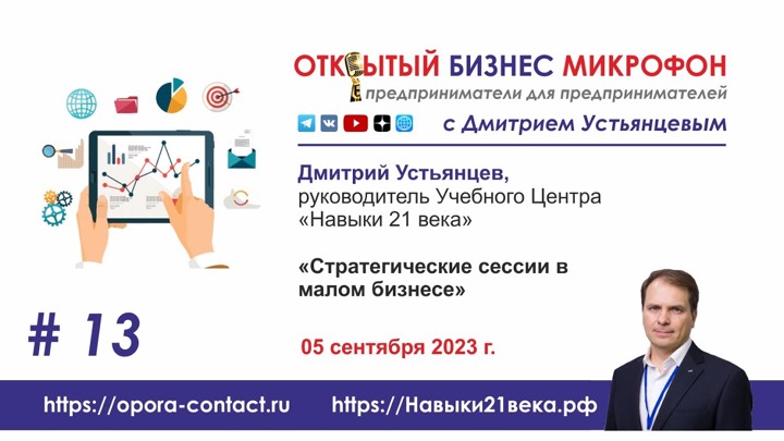Стратегические сессии в малом бизнесе, Дмитрий Устьянцев, 05.09.2023