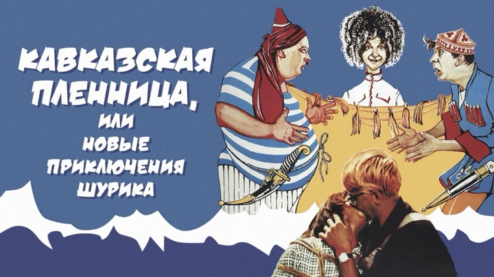 Кавказская пленница