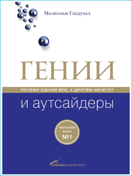 Гении и аутсайдеры