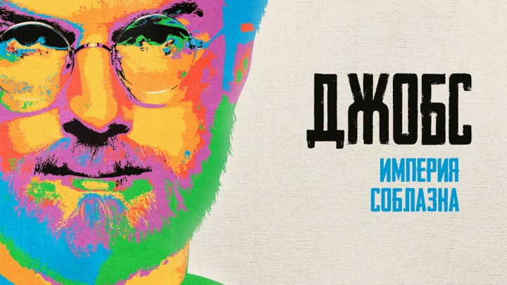 Джобс: империя соблазна