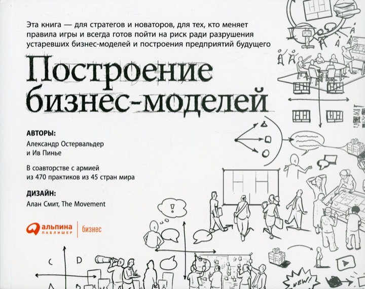 Построение бизнес-моделей