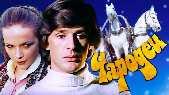 Чародеи
