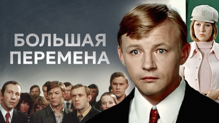 Большая перемена (мини-сериал)