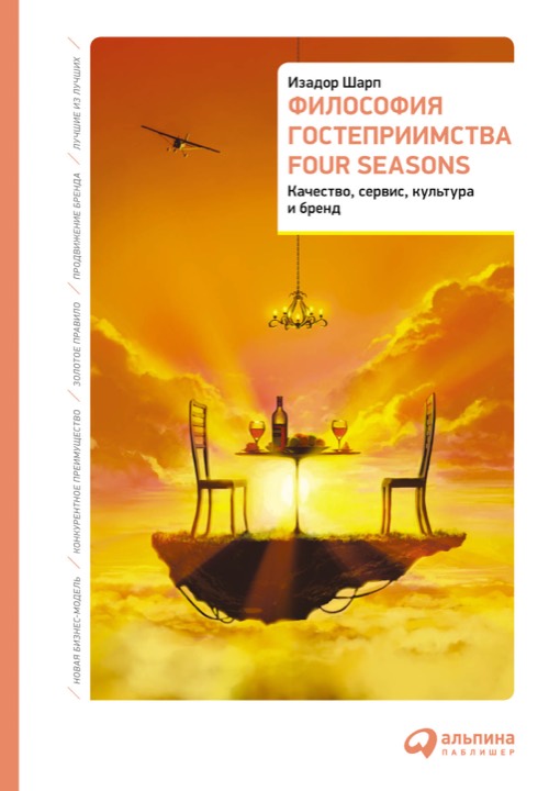 Философия гостеприимства Four Seasons