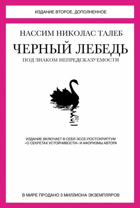 Черный лебедь. Под знаком непредсказуемости