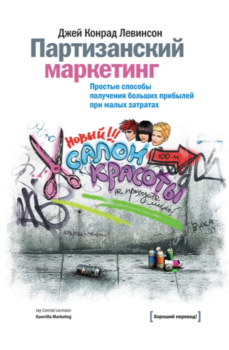 Партизанский маркетинг