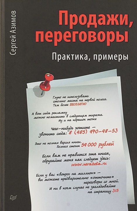 Продажи, переговоры, практика, примеры