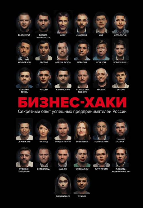 Бизнес-хаки