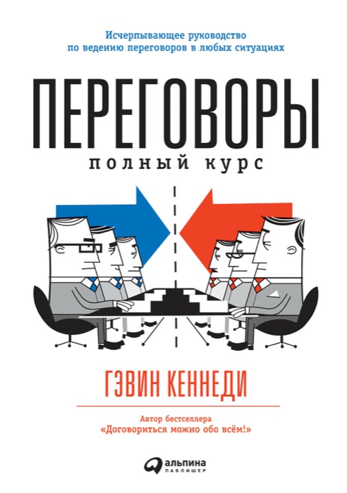 Переговоры. Полный курс
