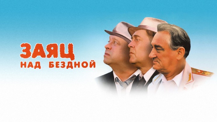 Заяц над бездной