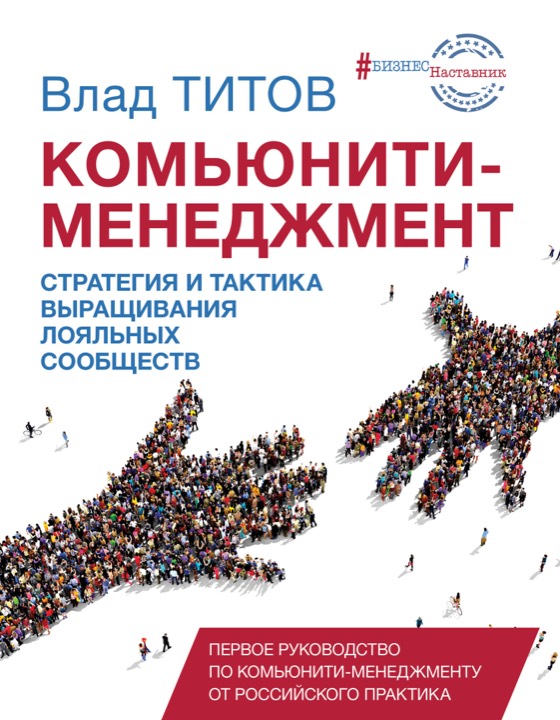 Комьюнити-менеджмент. Стратегия и тактика выращивания лояльных сообществ