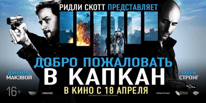 Добро пожаловать в капкан