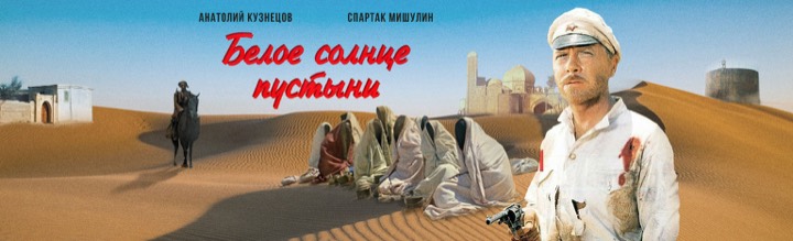 Белое солнце пустыни