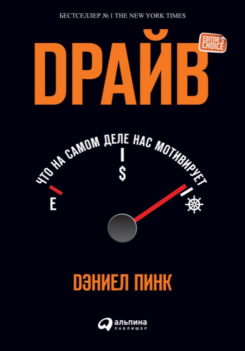 Драйв. Что на самом деле нас мотивирует