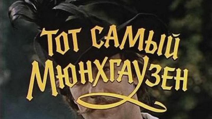 Тот самый Мюнхгаузен