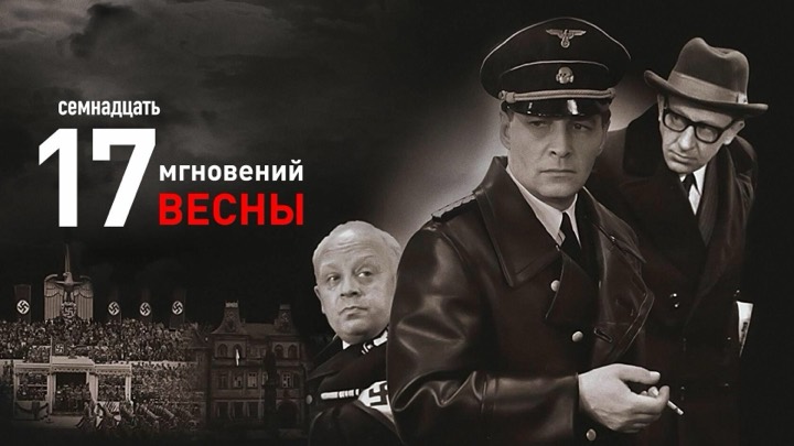 Семнадцать мгновений весны (мини-сериал)