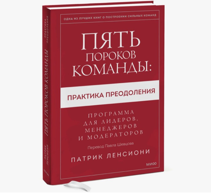 Пять пороков команды