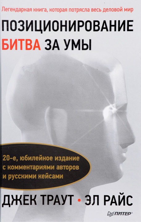 Позиционирование: битва за умы