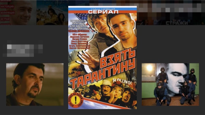 Взять Тарантину (мини-сериал)