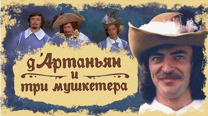 Д’Артаньян и три мушкетера