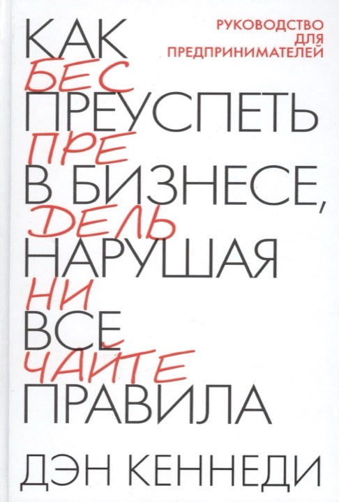 Как преуспеть в бизнесе, нарушая все правила