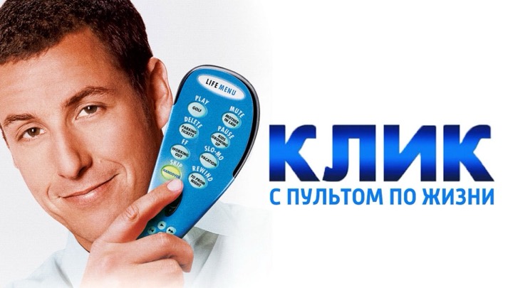 Клик: с пультом по жизни