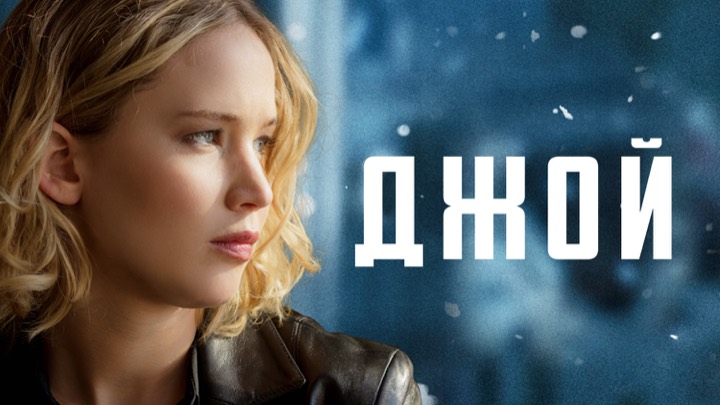 Джой