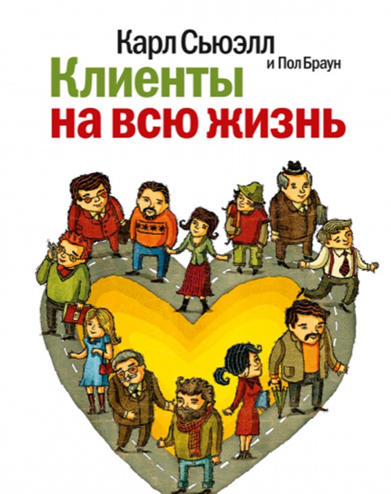 Клиенты на всю жизнь
