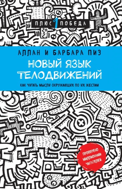 Новый язык телодвижений. Расширенная версия