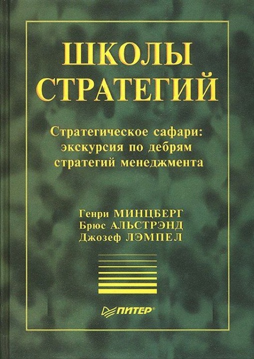 Школы стратегий
