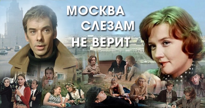 Москва слезам не верит