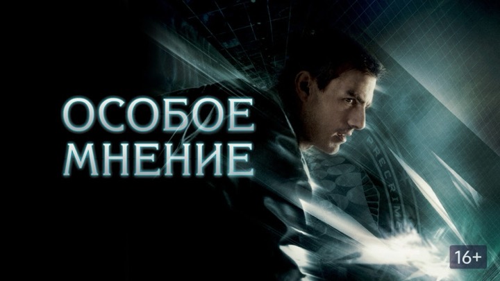 Особое мнение