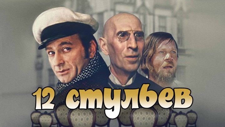 Двенадцать стульев