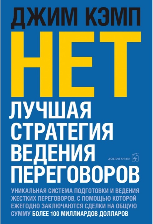 Нет – лучшая стратегия ведения переговоров