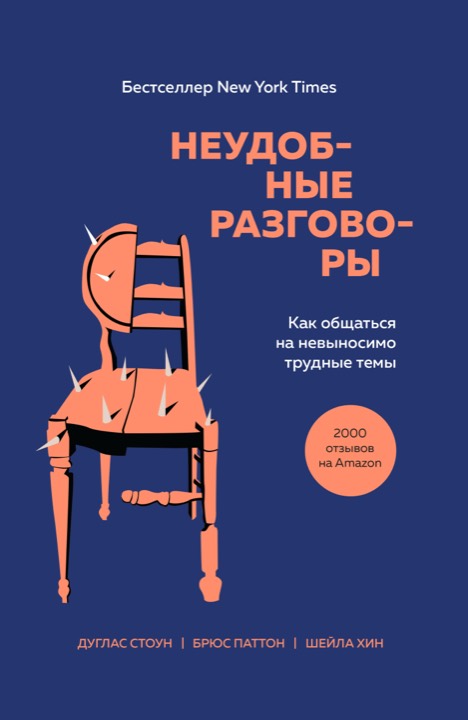Трудные разговоры