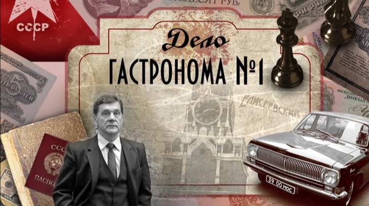 Дело гастронома №1 (минисериал)