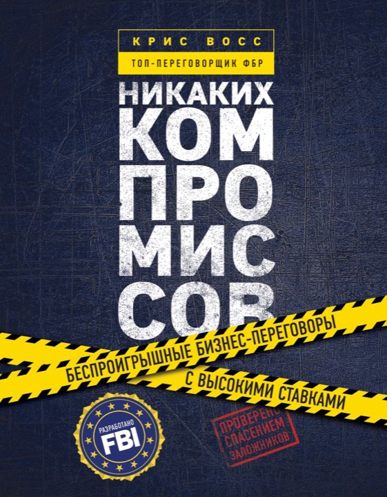 Никаких компромиссов