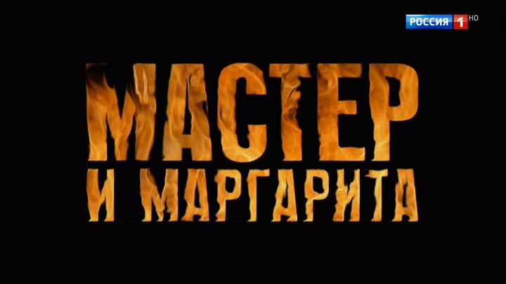 Мастер и Маргарита (мини-сериал)