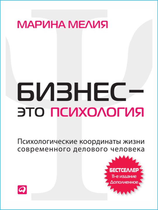 Бизнес - это психология
