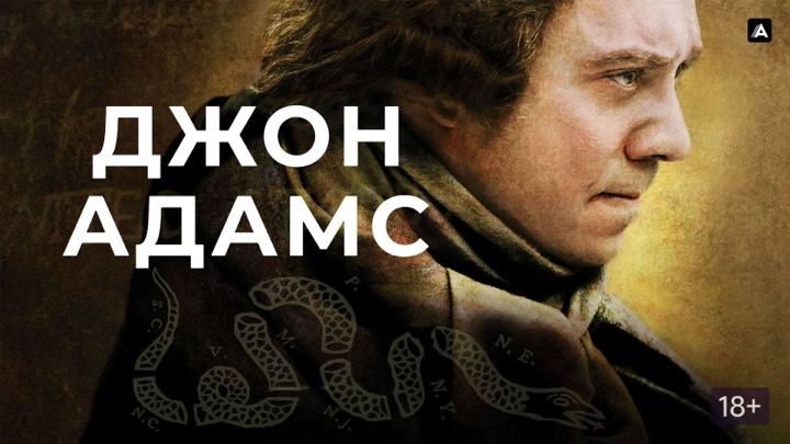 Джон Адамс (минисериал)